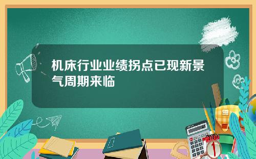 机床行业业绩拐点已现新景气周期来临