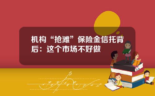 机构“抢滩”保险金信托背后：这个市场不好做