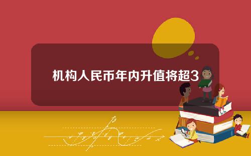 机构人民币年内升值将超3