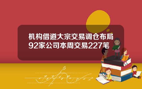 机构借道大宗交易调仓布局92家公司本周交易227笔