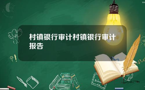 村镇银行审计村镇银行审计报告