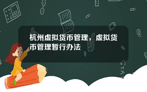 杭州虚拟货币管理，虚拟货币管理暂行办法