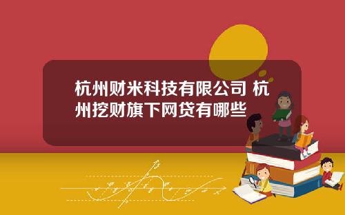 杭州财米科技有限公司 杭州挖财旗下网贷有哪些