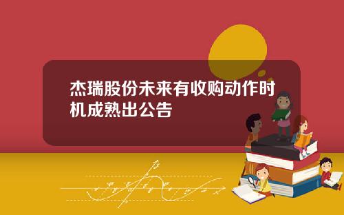 杰瑞股份未来有收购动作时机成熟出公告