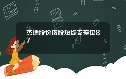 杰瑞股份该股短线支撑位87