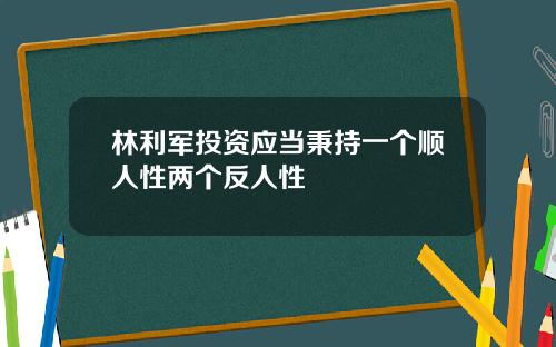 林利军投资应当秉持一个顺人性两个反人性