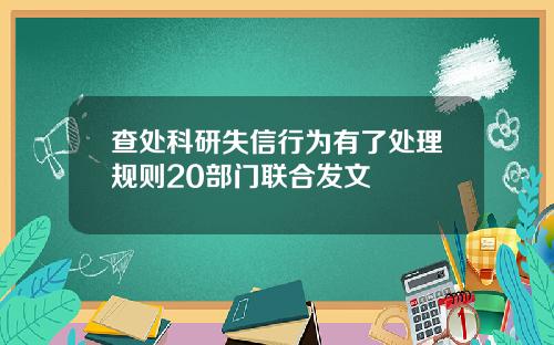 查处科研失信行为有了处理规则20部门联合发文