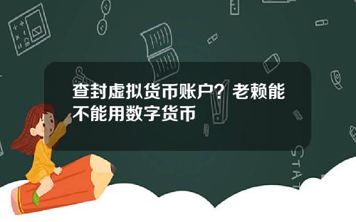 查封虚拟货币账户？老赖能不能用数字货币