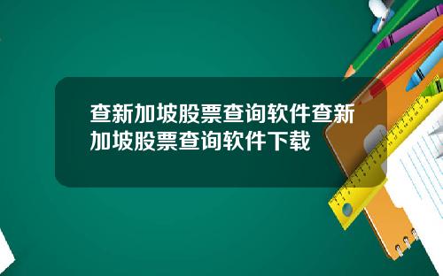 查新加坡股票查询软件查新加坡股票查询软件下载