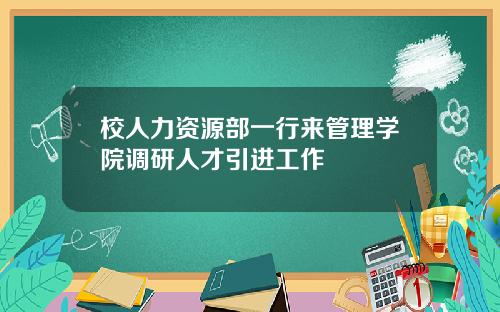 校人力资源部一行来管理学院调研人才引进工作