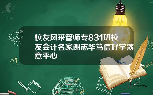 校友风采管师专831班校友会计名家谢志华笃信好学荡意平心