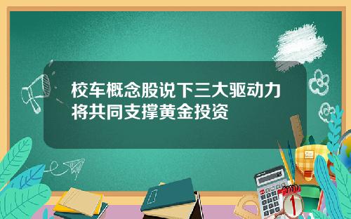 校车概念股说下三大驱动力将共同支撑黄金投资