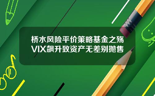 桥水风险平价策略基金之殇VIX飙升致资产无差别抛售