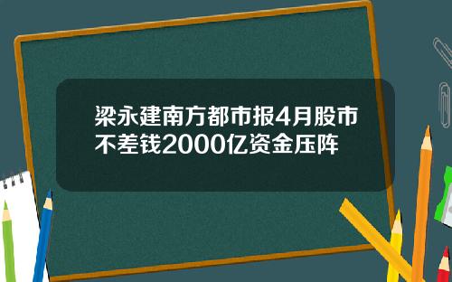 梁永建南方都市报4月股市不差钱2000亿资金压阵