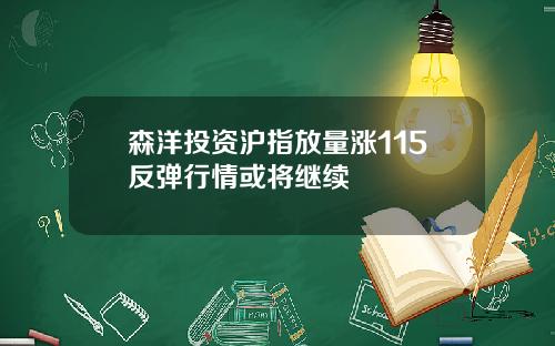 森洋投资沪指放量涨115反弹行情或将继续