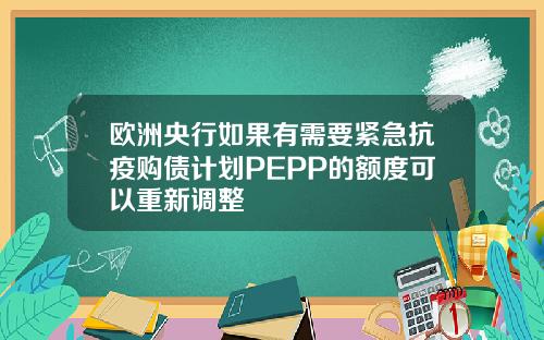 欧洲央行如果有需要紧急抗疫购债计划PEPP的额度可以重新调整