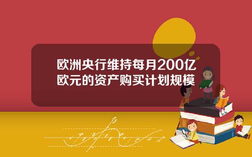 欧洲央行维持每月200亿欧元的资产购买计划规模