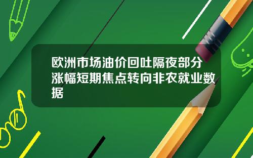 欧洲市场油价回吐隔夜部分涨幅短期焦点转向非农就业数据