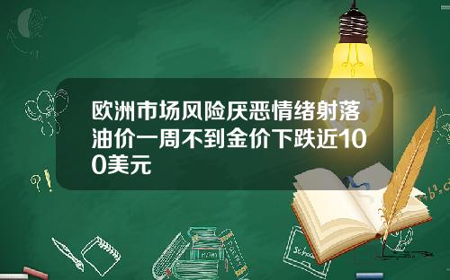 欧洲市场风险厌恶情绪射落油价一周不到金价下跌近100美元