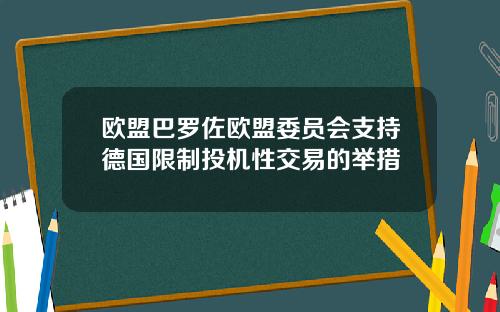 欧盟巴罗佐欧盟委员会支持德国限制投机性交易的举措