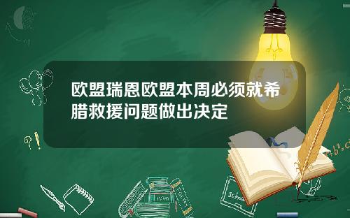 欧盟瑞恩欧盟本周必须就希腊救援问题做出决定