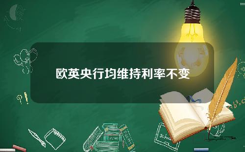 欧英央行均维持利率不变