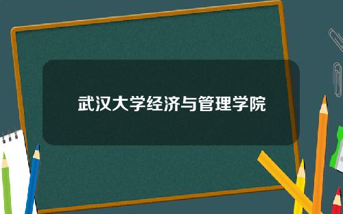 武汉大学经济与管理学院