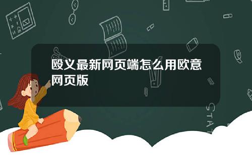 殴义最新网页端怎么用欧意网页版