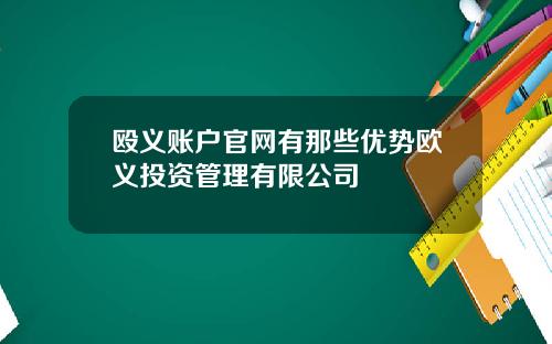 殴义账户官网有那些优势欧义投资管理有限公司