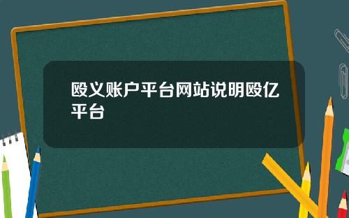 殴义账户平台网站说明殴亿平台