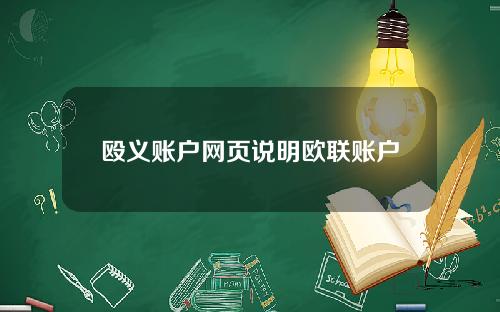 殴义账户网页说明欧联账户