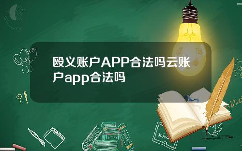 殴义账户APP合法吗云账户app合法吗