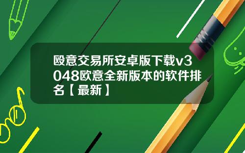 殴意交易所安卓版下载v3048欧意全新版本的软件排名【最新】