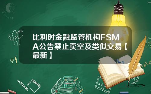 比利时金融监管机构FSMA公告禁止卖空及类似交易【最新】