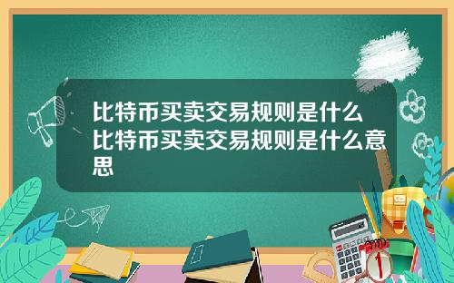 比特币买卖交易规则是什么比特币买卖交易规则是什么意思