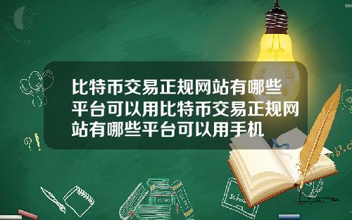 比特币交易正规网站有哪些平台可以用比特币交易正规网站有哪些平台可以用手机