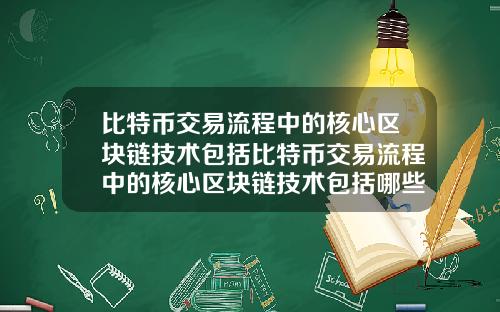 比特币交易流程中的核心区块链技术包括比特币交易流程中的核心区块链技术包括哪些