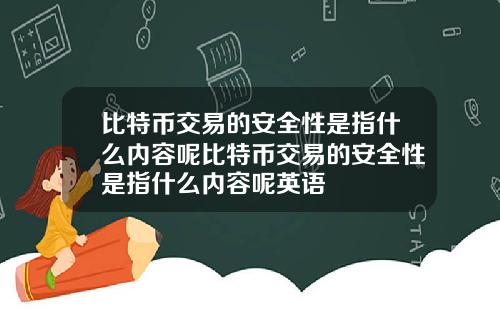 比特币交易的安全性是指什么内容呢比特币交易的安全性是指什么内容呢英语