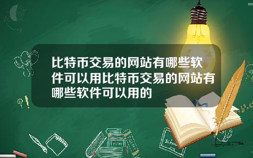 比特币交易的网站有哪些软件可以用比特币交易的网站有哪些软件可以用的