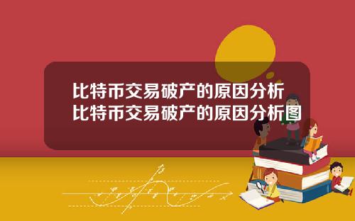 比特币交易破产的原因分析比特币交易破产的原因分析图