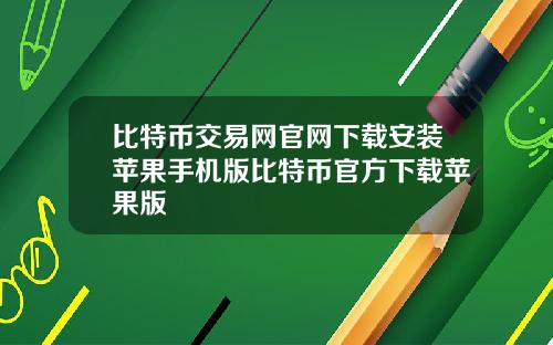 比特币交易网官网下载安装苹果手机版比特币官方下载苹果版