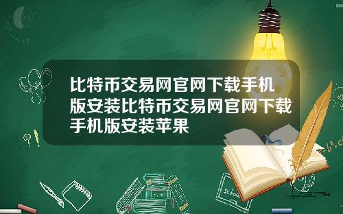 比特币交易网官网下载手机版安装比特币交易网官网下载手机版安装苹果