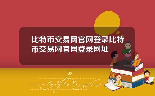 比特币交易网官网登录比特币交易网官网登录网址