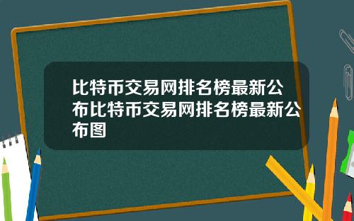 比特币交易网排名榜最新公布比特币交易网排名榜最新公布图