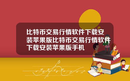 比特币交易行情软件下载安装苹果版比特币交易行情软件下载安装苹果版手机