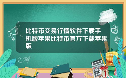 比特币交易行情软件下载手机版苹果比特币官方下载苹果版