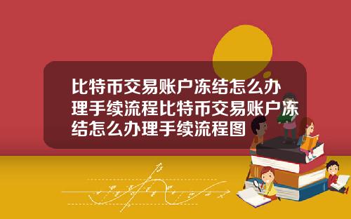 比特币交易账户冻结怎么办理手续流程比特币交易账户冻结怎么办理手续流程图