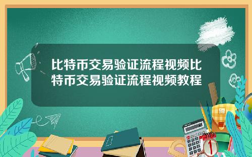 比特币交易验证流程视频比特币交易验证流程视频教程