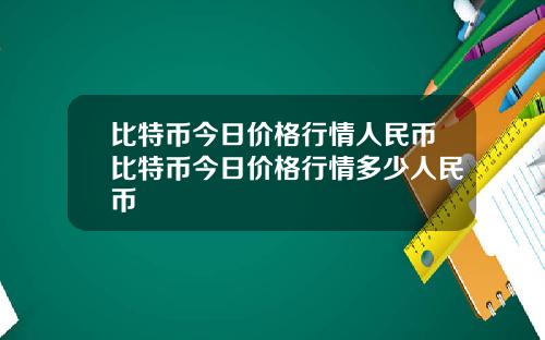 比特币今日价格行情人民币比特币今日价格行情多少人民币