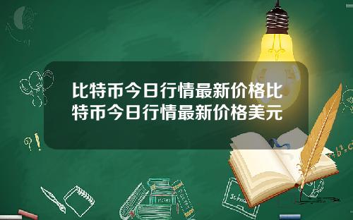 比特币今日行情最新价格比特币今日行情最新价格美元